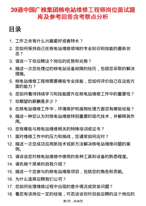 39道中国广核集团核电站维修工程师岗位面试题库及参考回答含考察点分析