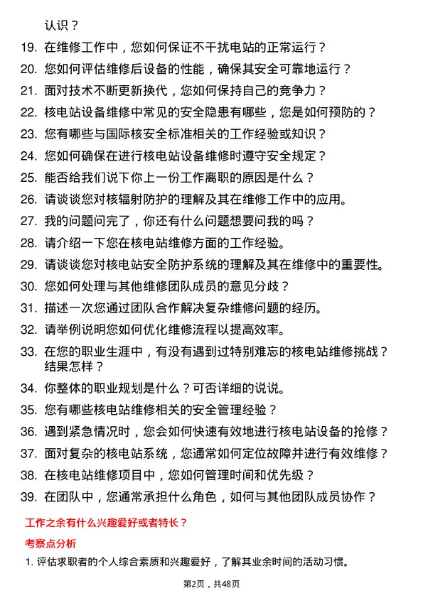 39道中国广核集团核电站维修工程师岗位面试题库及参考回答含考察点分析