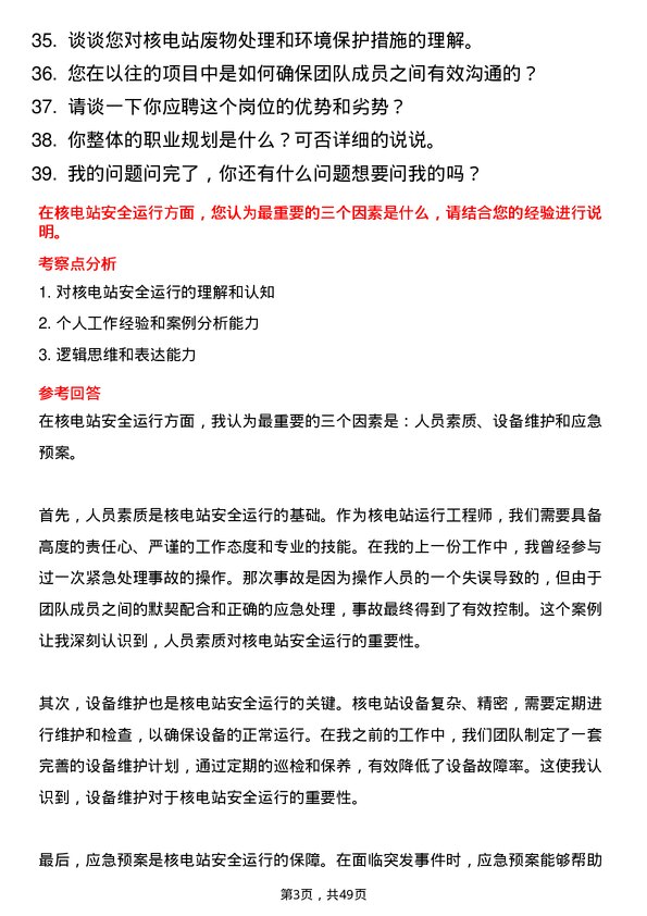 39道中国广核集团核电站运行工程师岗位面试题库及参考回答含考察点分析