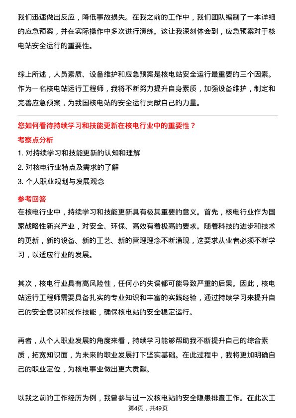 39道中国广核集团核电站运行工程师岗位面试题库及参考回答含考察点分析