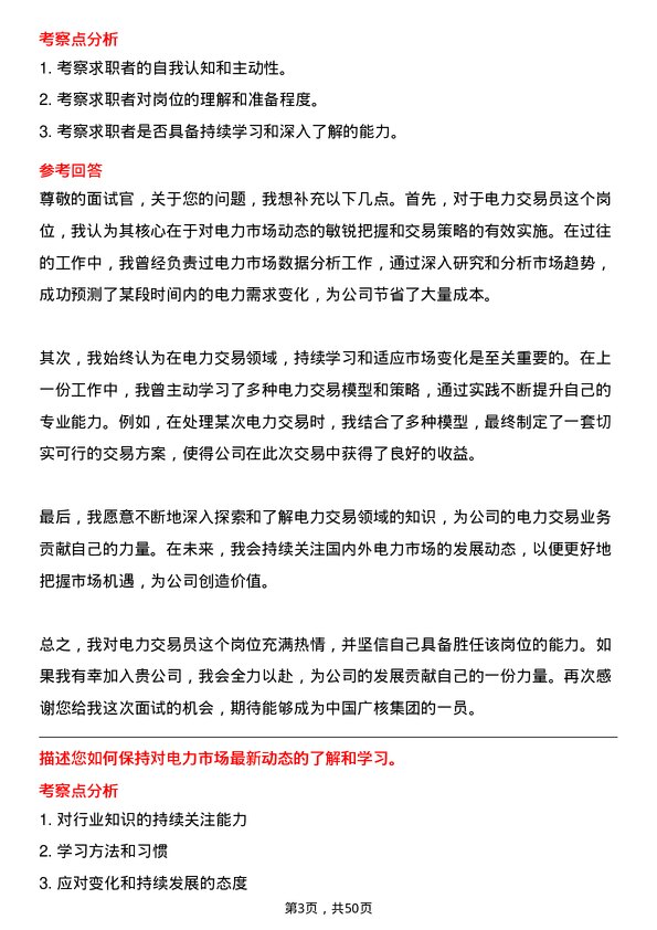 39道中国广核集团电力交易员岗位面试题库及参考回答含考察点分析