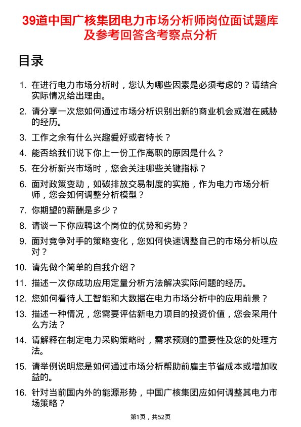 39道中国广核集团电力市场分析师岗位面试题库及参考回答含考察点分析