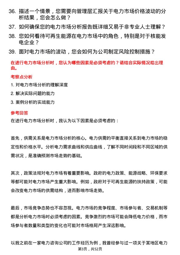 39道中国广核集团电力市场分析师岗位面试题库及参考回答含考察点分析