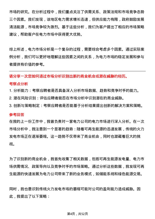 39道中国广核集团电力市场分析师岗位面试题库及参考回答含考察点分析