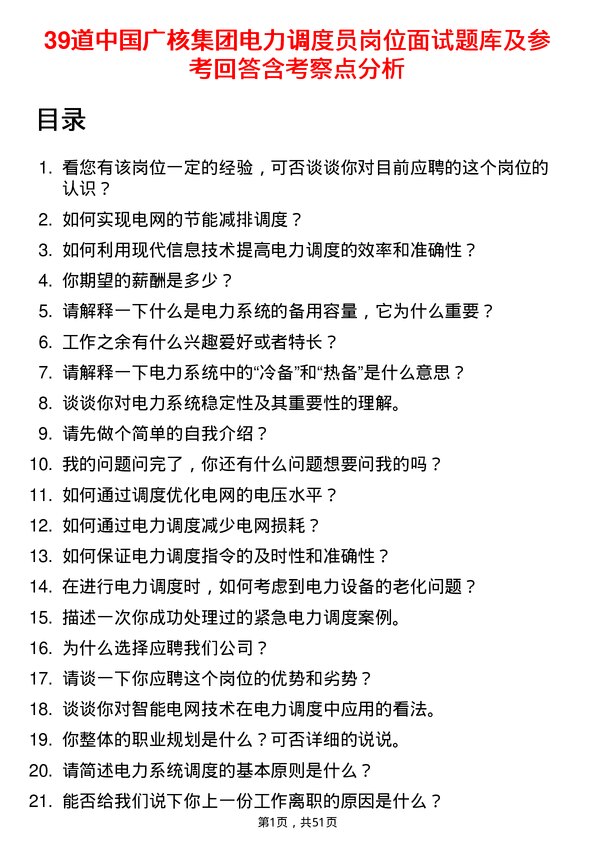 39道中国广核集团电力调度员岗位面试题库及参考回答含考察点分析