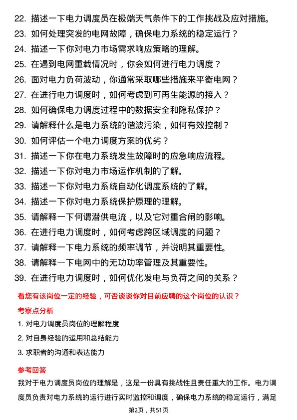 39道中国广核集团电力调度员岗位面试题库及参考回答含考察点分析