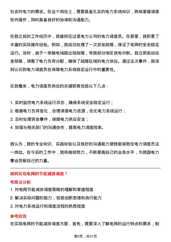 39道中国广核集团电力调度员岗位面试题库及参考回答含考察点分析