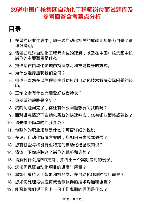 39道中国广核集团自动化工程师岗位面试题库及参考回答含考察点分析