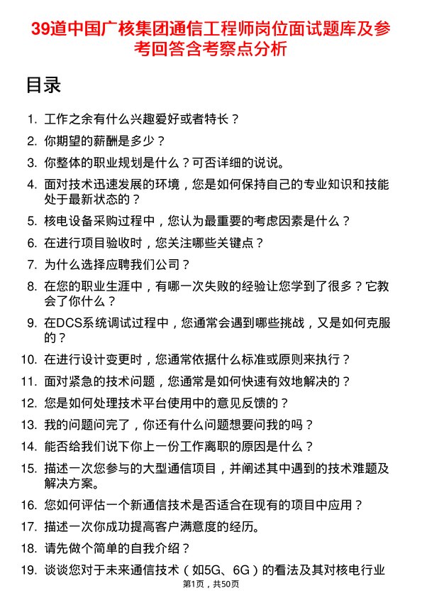 39道中国广核集团通信工程师岗位面试题库及参考回答含考察点分析