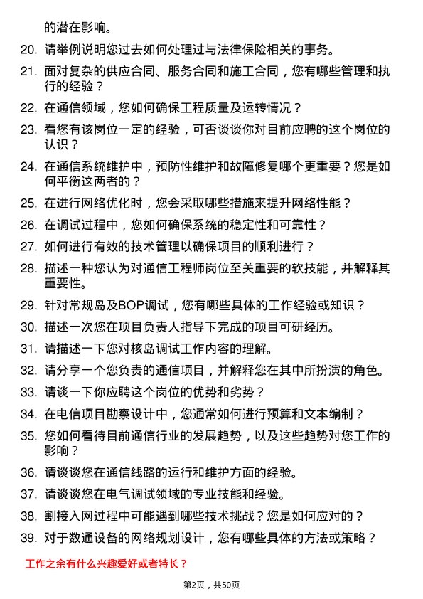 39道中国广核集团通信工程师岗位面试题库及参考回答含考察点分析