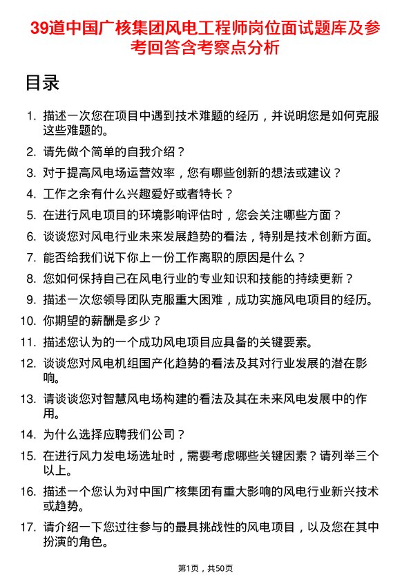 39道中国广核集团风电工程师岗位面试题库及参考回答含考察点分析