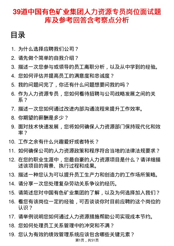 39道中国有色矿业集团人力资源专员岗位面试题库及参考回答含考察点分析