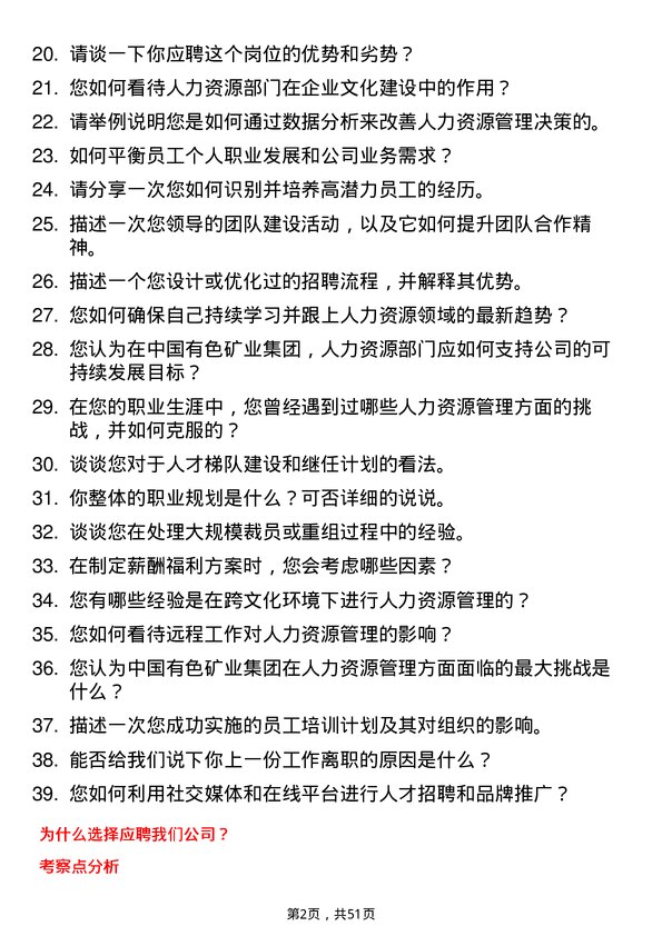 39道中国有色矿业集团人力资源专员岗位面试题库及参考回答含考察点分析