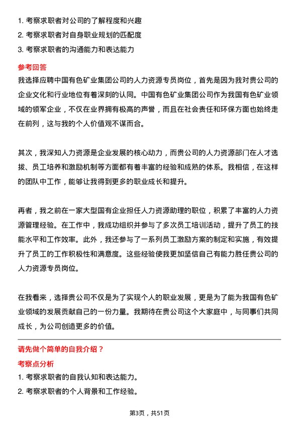 39道中国有色矿业集团人力资源专员岗位面试题库及参考回答含考察点分析