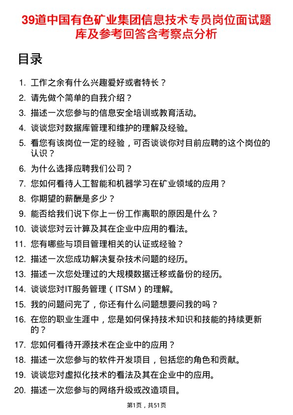 39道中国有色矿业集团信息技术专员岗位面试题库及参考回答含考察点分析