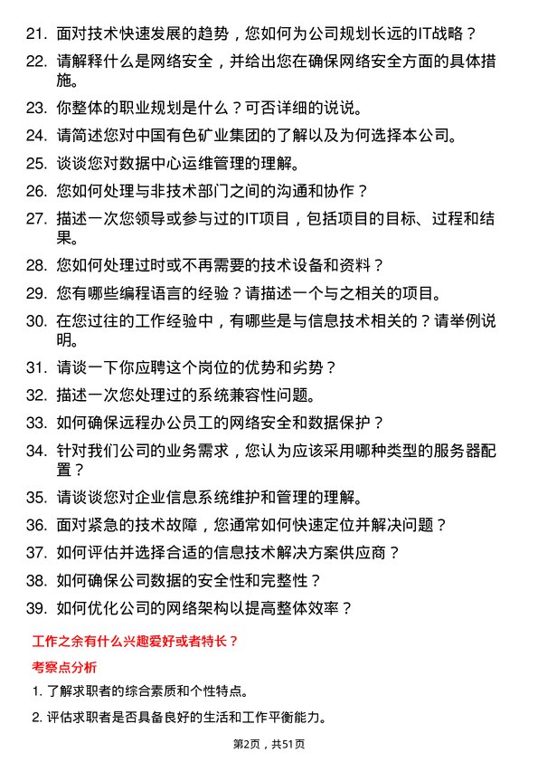 39道中国有色矿业集团信息技术专员岗位面试题库及参考回答含考察点分析