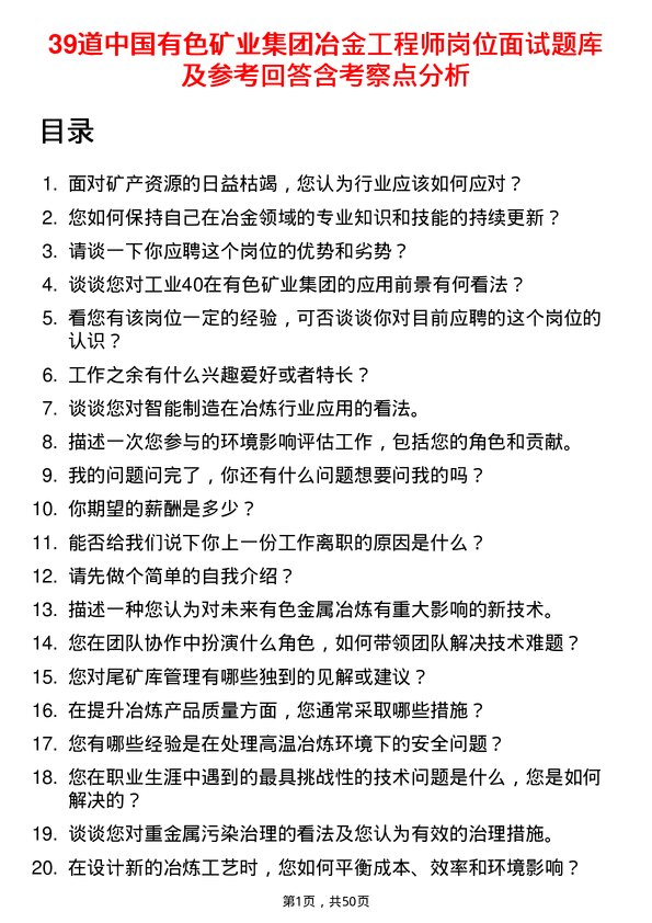 39道中国有色矿业集团冶金工程师岗位面试题库及参考回答含考察点分析