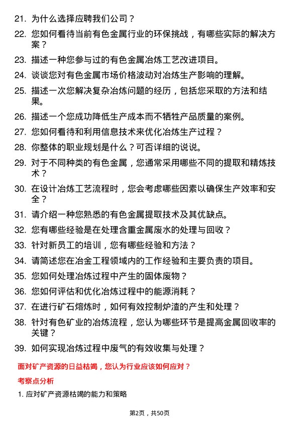 39道中国有色矿业集团冶金工程师岗位面试题库及参考回答含考察点分析