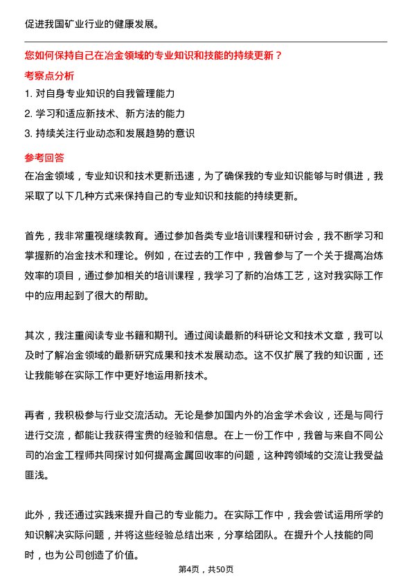 39道中国有色矿业集团冶金工程师岗位面试题库及参考回答含考察点分析