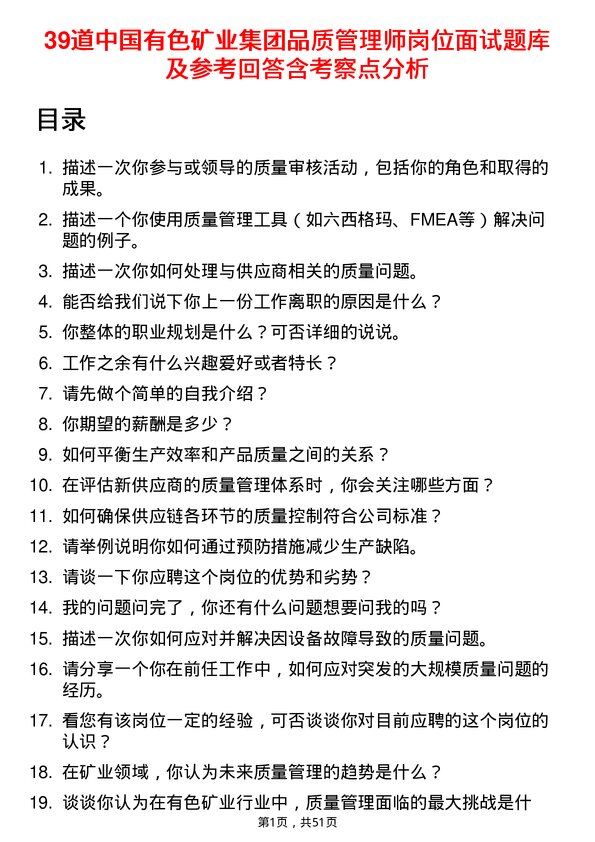 39道中国有色矿业集团品质管理师岗位面试题库及参考回答含考察点分析