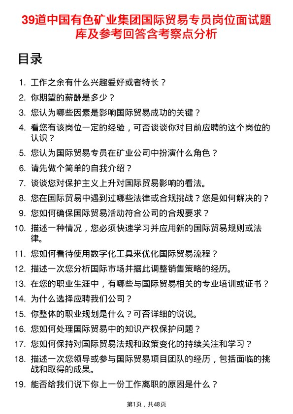 39道中国有色矿业集团国际贸易专员岗位面试题库及参考回答含考察点分析