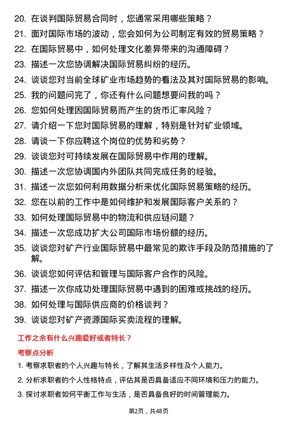 39道中国有色矿业集团国际贸易专员岗位面试题库及参考回答含考察点分析