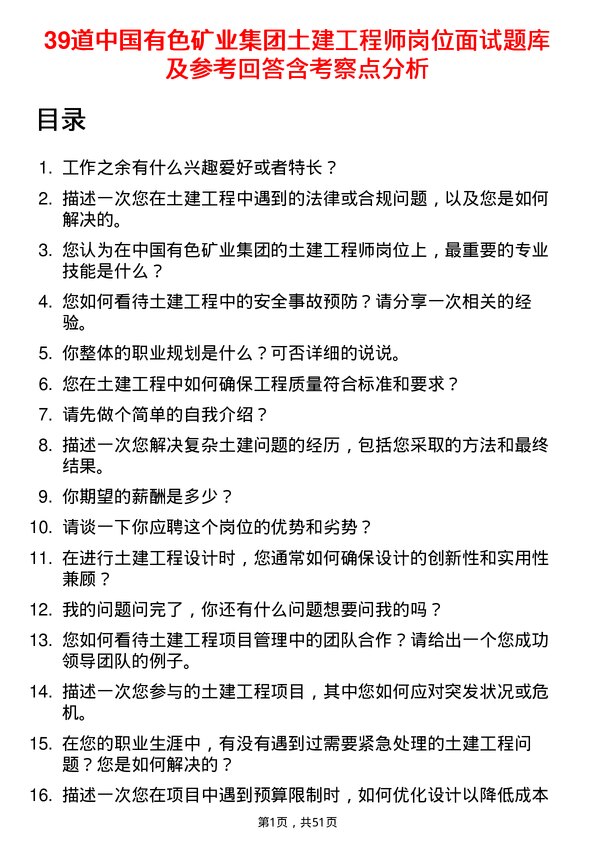 39道中国有色矿业集团土建工程师岗位面试题库及参考回答含考察点分析