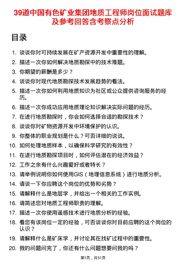 39道中国有色矿业集团地质工程师岗位面试题库及参考回答含考察点分析