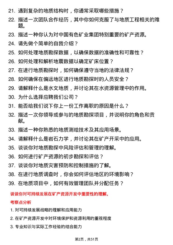 39道中国有色矿业集团地质工程师岗位面试题库及参考回答含考察点分析