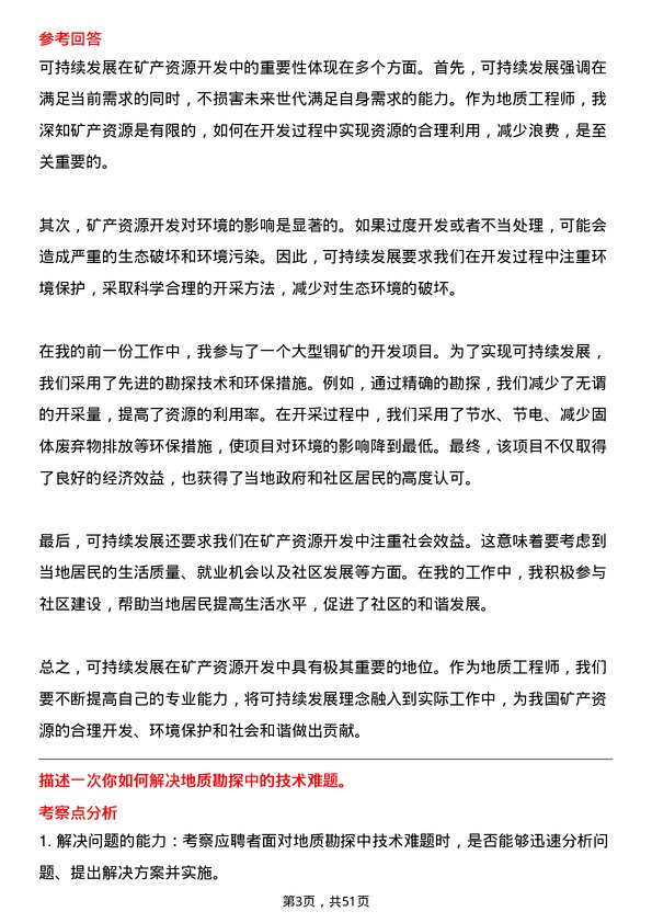 39道中国有色矿业集团地质工程师岗位面试题库及参考回答含考察点分析