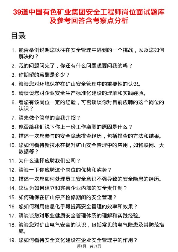 39道中国有色矿业集团安全工程师岗位面试题库及参考回答含考察点分析