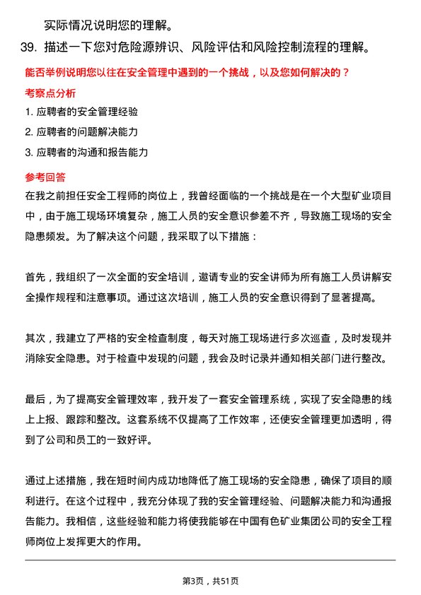 39道中国有色矿业集团安全工程师岗位面试题库及参考回答含考察点分析