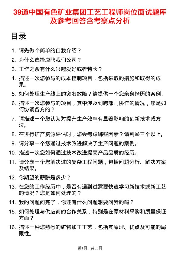 39道中国有色矿业集团工艺工程师岗位面试题库及参考回答含考察点分析