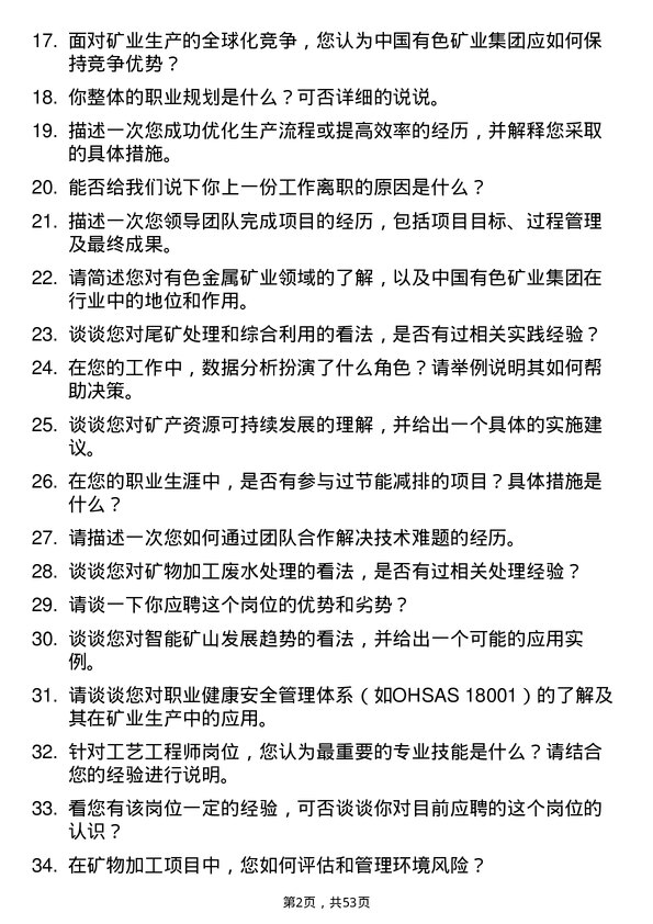 39道中国有色矿业集团工艺工程师岗位面试题库及参考回答含考察点分析