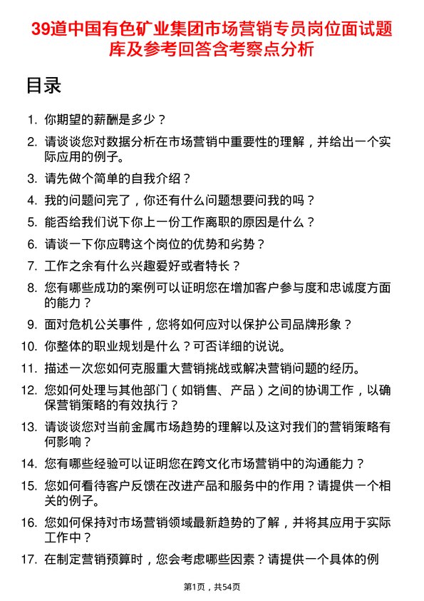 39道中国有色矿业集团市场营销专员岗位面试题库及参考回答含考察点分析