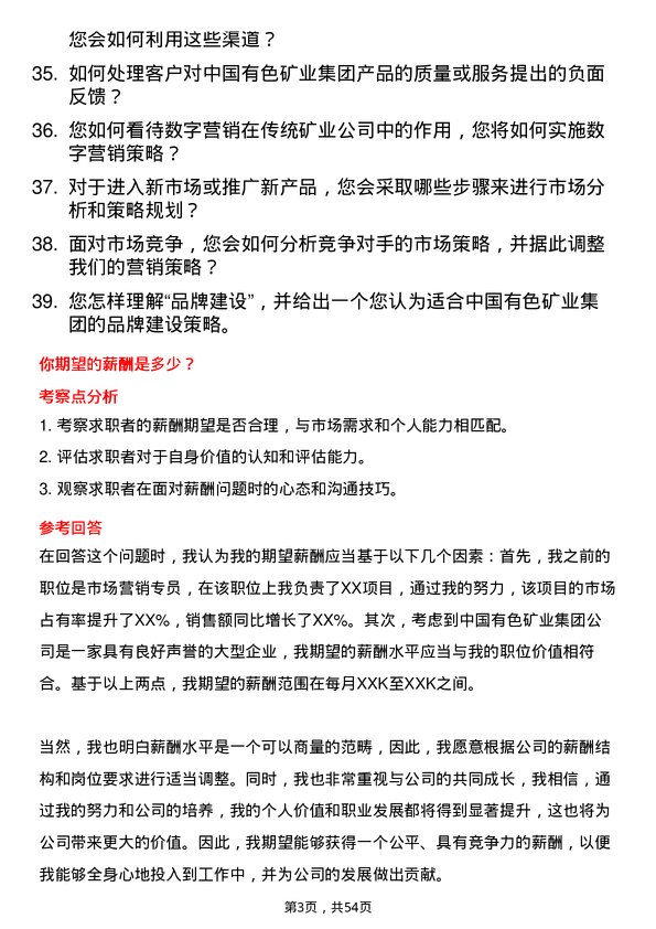 39道中国有色矿业集团市场营销专员岗位面试题库及参考回答含考察点分析