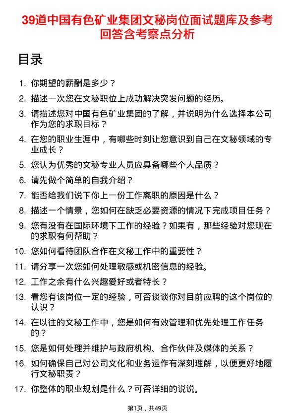 39道中国有色矿业集团文秘岗位面试题库及参考回答含考察点分析