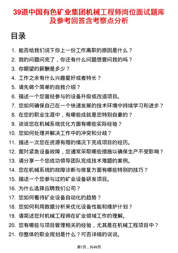 39道中国有色矿业集团机械工程师岗位面试题库及参考回答含考察点分析