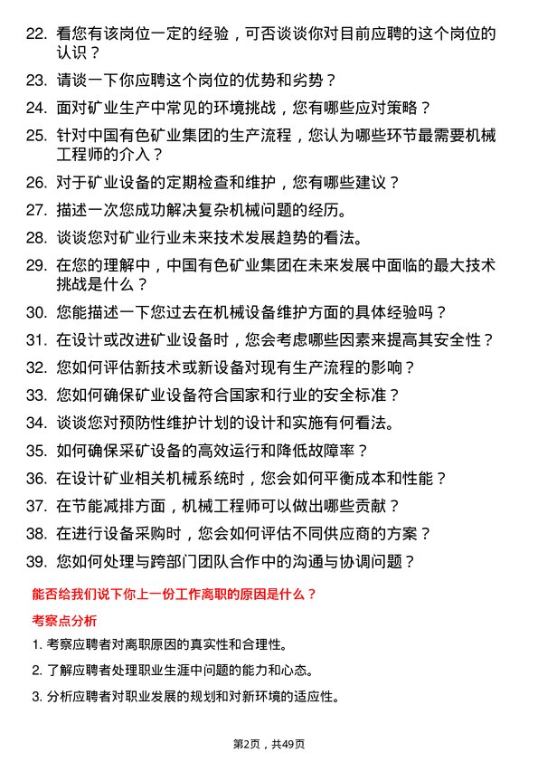 39道中国有色矿业集团机械工程师岗位面试题库及参考回答含考察点分析