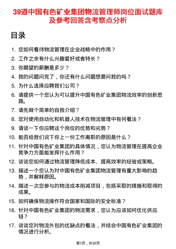 39道中国有色矿业集团物流管理师岗位面试题库及参考回答含考察点分析