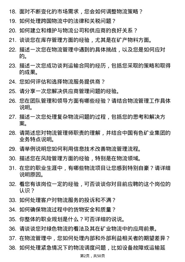 39道中国有色矿业集团物流管理师岗位面试题库及参考回答含考察点分析