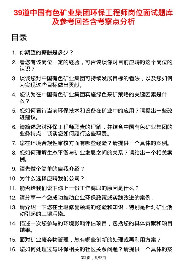 39道中国有色矿业集团环保工程师岗位面试题库及参考回答含考察点分析