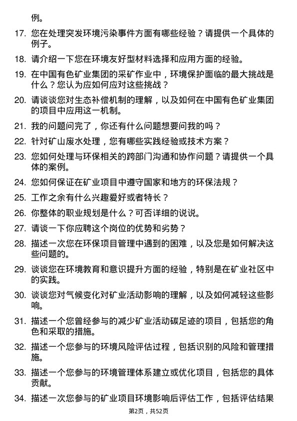 39道中国有色矿业集团环保工程师岗位面试题库及参考回答含考察点分析