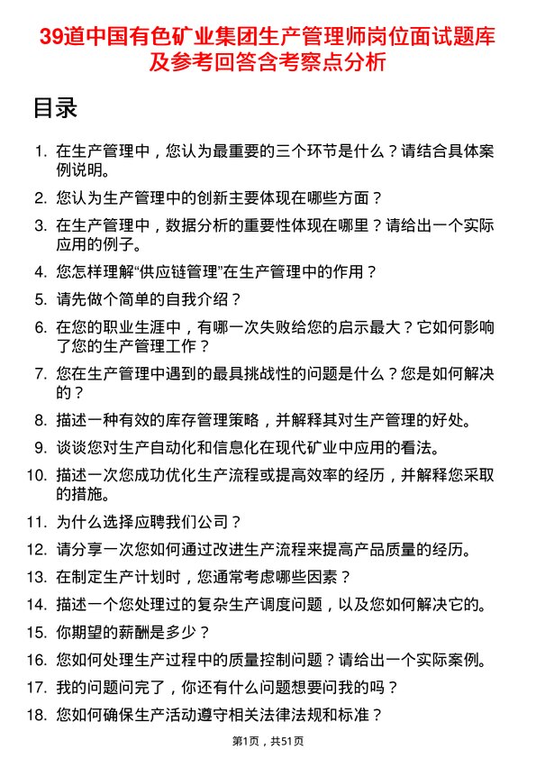 39道中国有色矿业集团生产管理师岗位面试题库及参考回答含考察点分析