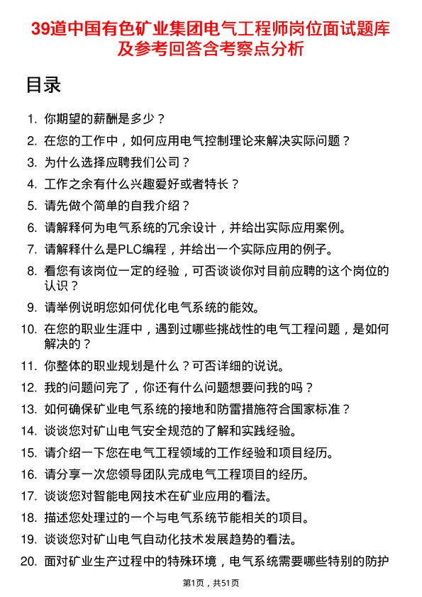 39道中国有色矿业集团电气工程师岗位面试题库及参考回答含考察点分析