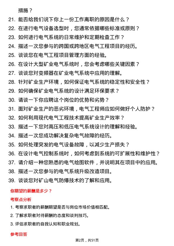 39道中国有色矿业集团电气工程师岗位面试题库及参考回答含考察点分析