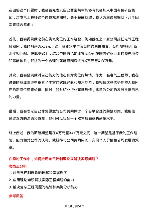 39道中国有色矿业集团电气工程师岗位面试题库及参考回答含考察点分析