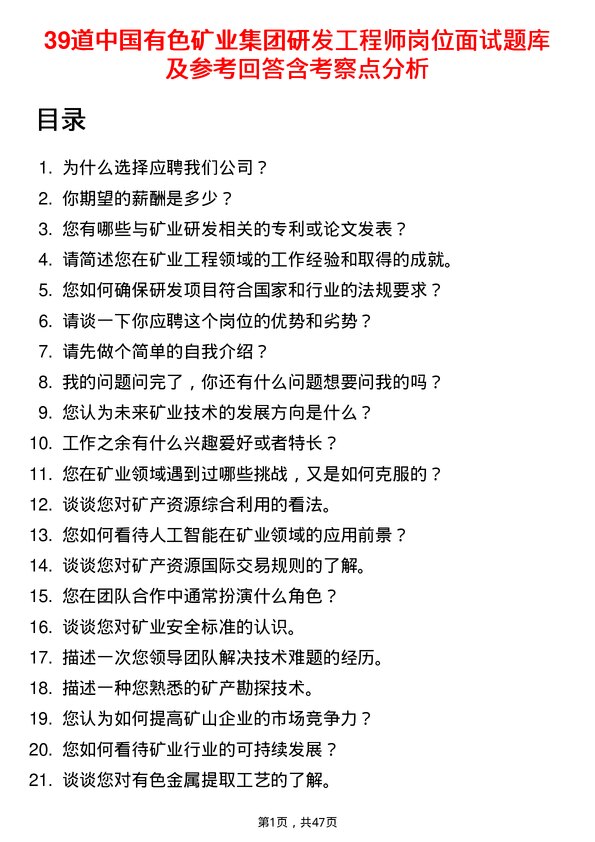 39道中国有色矿业集团研发工程师岗位面试题库及参考回答含考察点分析