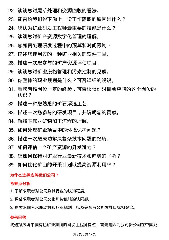 39道中国有色矿业集团研发工程师岗位面试题库及参考回答含考察点分析