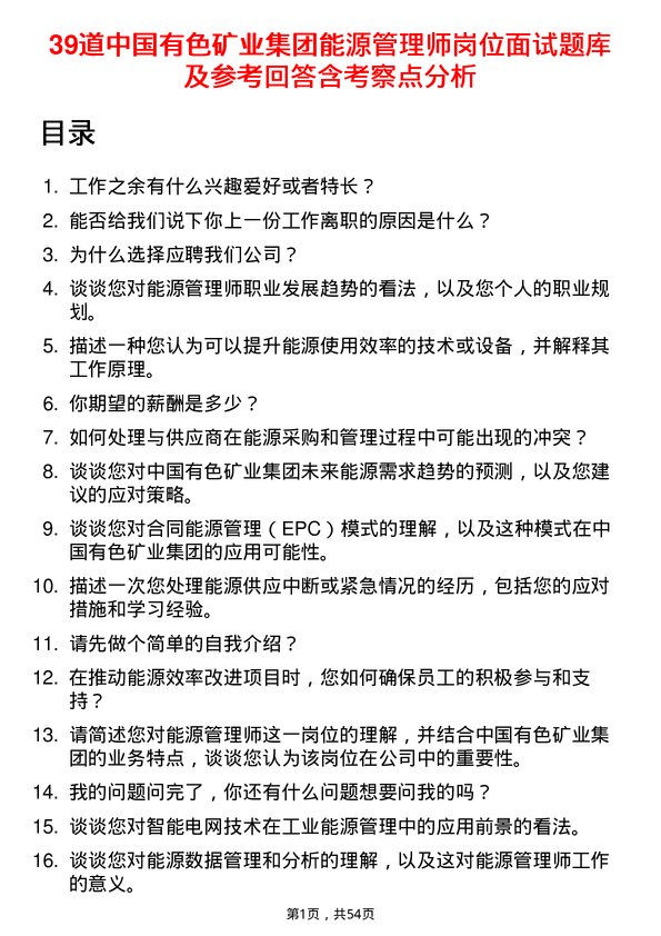 39道中国有色矿业集团能源管理师岗位面试题库及参考回答含考察点分析